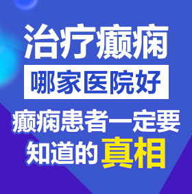 上操逼北京治疗癫痫病医院哪家好